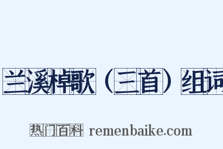 兰溪棹歌（三首）组词是什么意思的图片